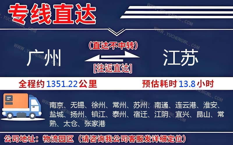 廣州到江蘇物流公司