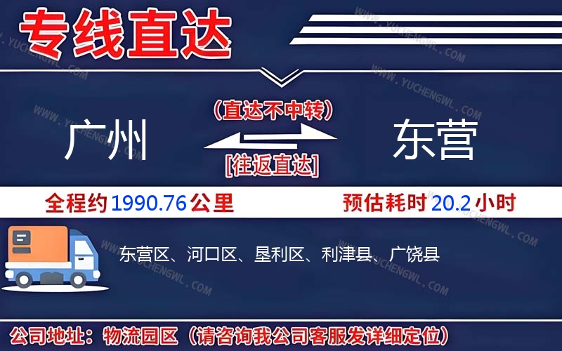 廣州到東營物流公司