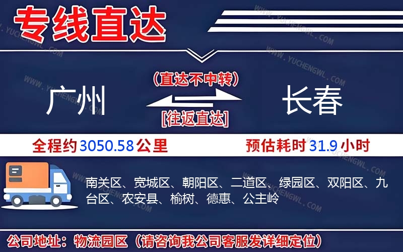 廣州到長(zhǎng)春物流公司