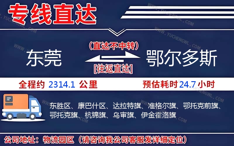 東莞到鄂爾多斯物流公司