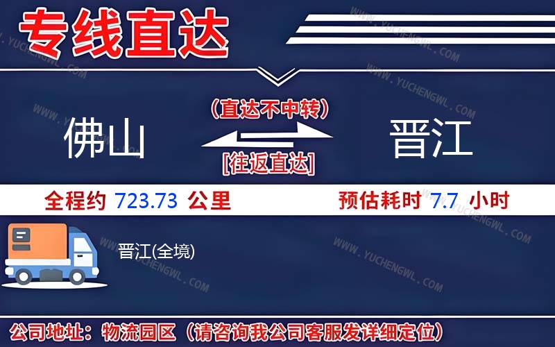 佛山到晉江物流公司