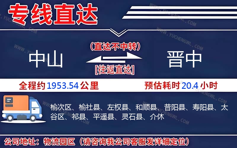 中山到晉中物流公司