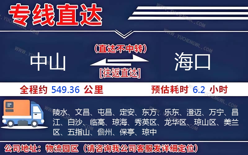 中山到海口物流公司