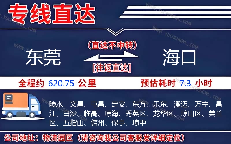 東莞到海口物流公司