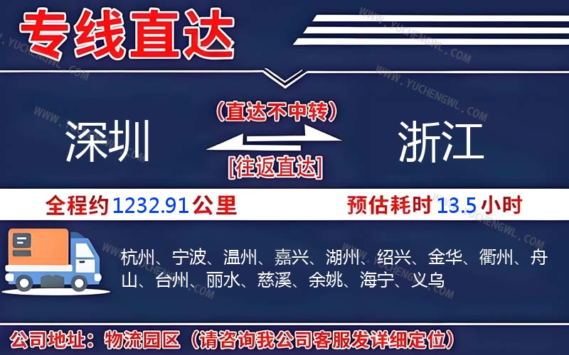 深圳到浙江物流公司