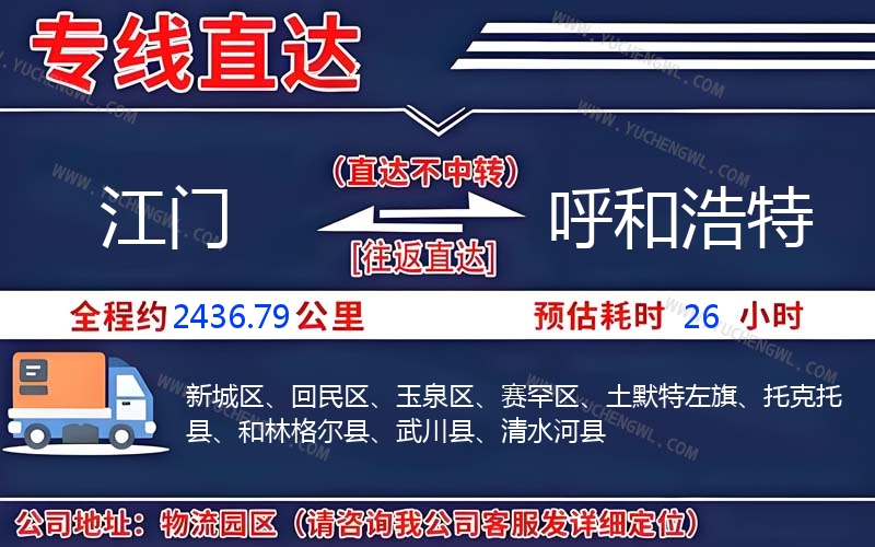 江門到呼和浩特物流公司