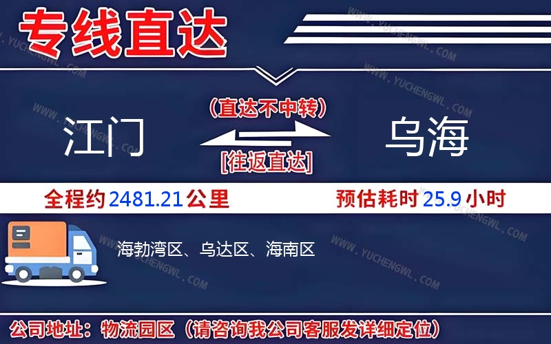 江門到烏海物流公司