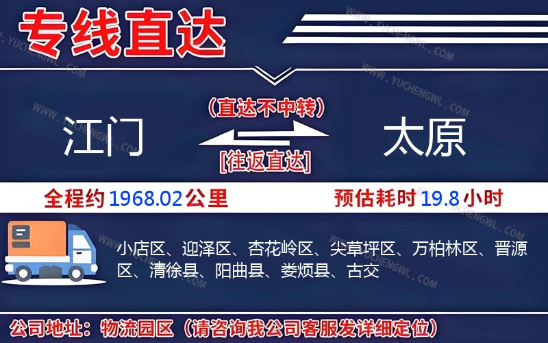 江門(mén)到太原物流公司