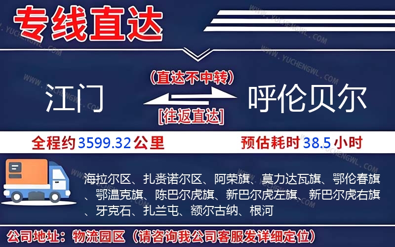 江門(mén)到呼倫貝爾物流公司