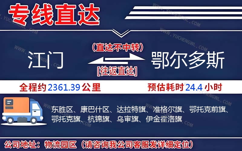 江門到鄂爾多斯物流公司