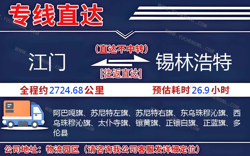 江門到錫林浩特物流公司