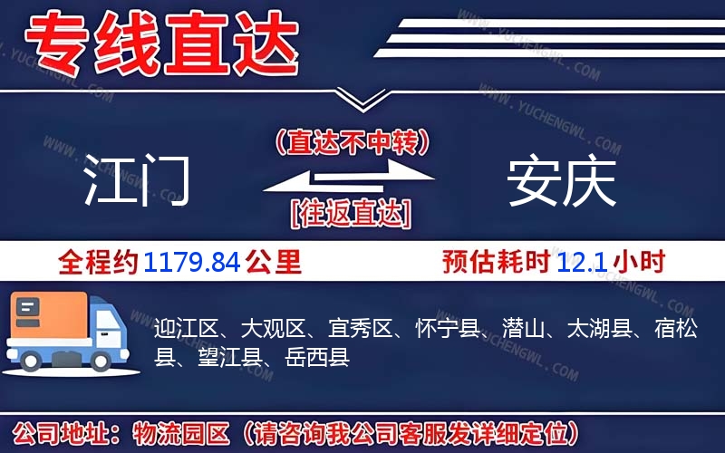 江門到安慶物流公司