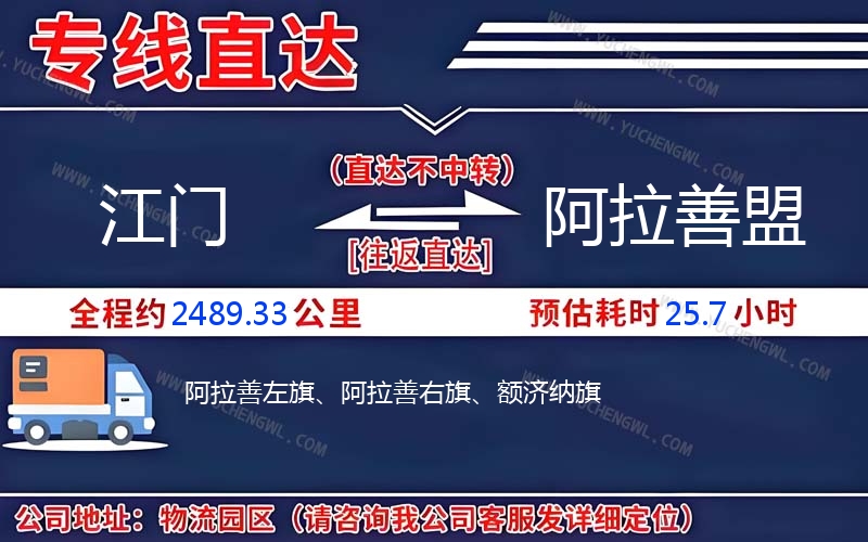 江門到阿拉善盟物流公司