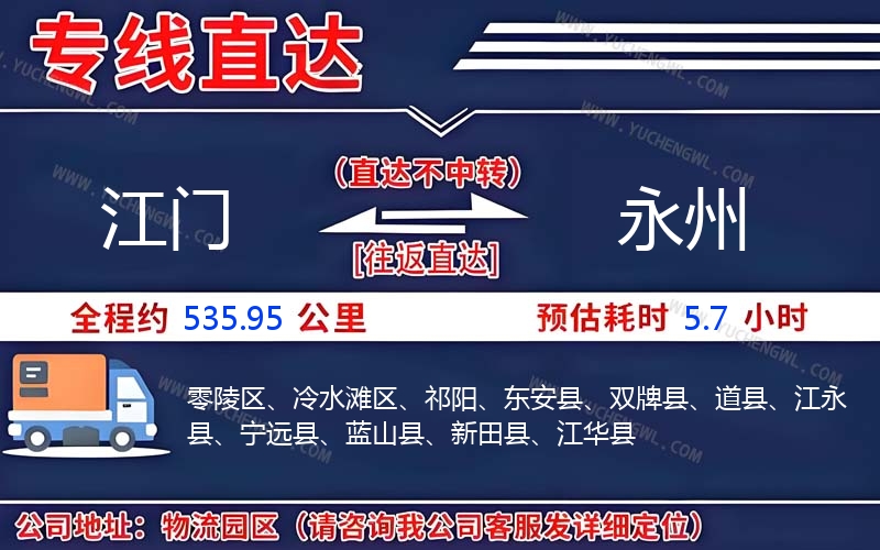 江門到永州物流公司