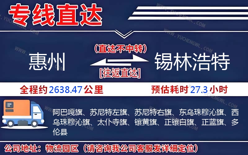 惠州到錫林浩特物流公司