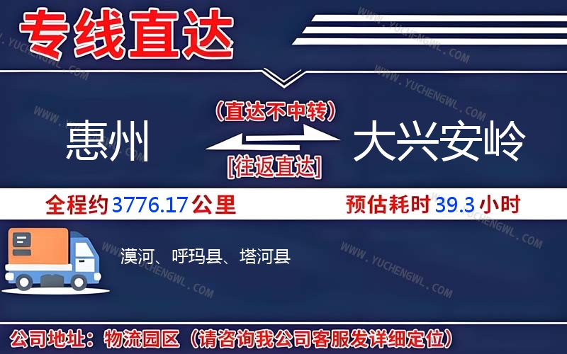 惠州到大興安嶺物流公司