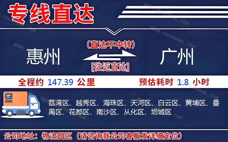 惠州到廣州物流公司