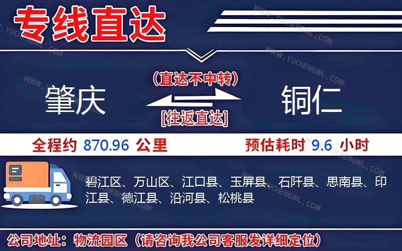 肇慶到銅仁物流公司