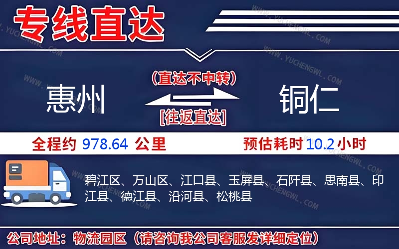 惠州到銅仁物流公司