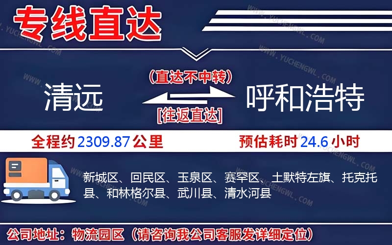 清遠(yuǎn)到呼和浩特物流公司