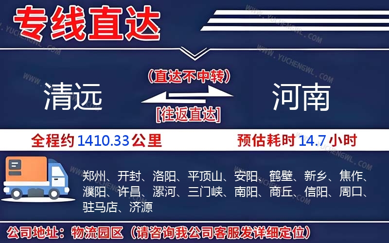 清遠到河南物流公司