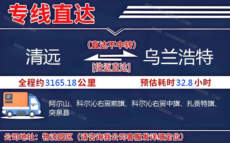 清遠到烏蘭浩特物流公司