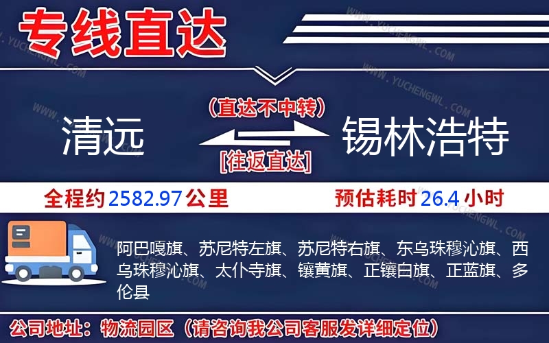 清遠到錫林浩特物流公司