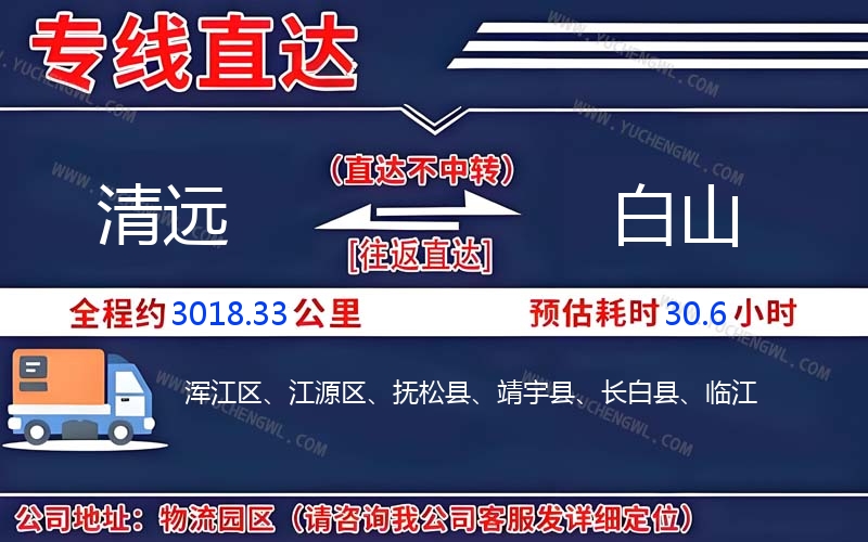 清遠(yuǎn)到白山物流公司