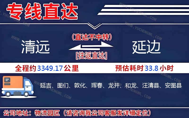 清遠(yuǎn)到延邊物流公司