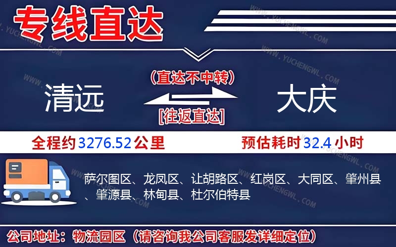 清遠到大慶物流公司