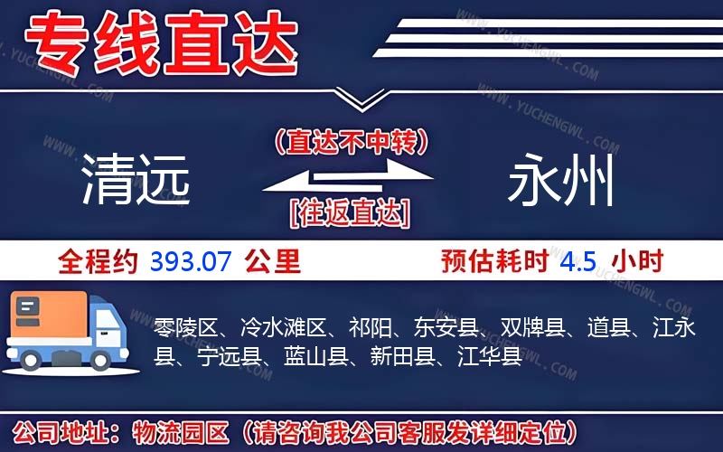 清遠(yuǎn)到永州物流公司