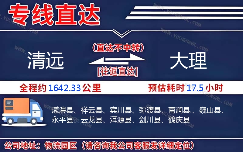 清遠(yuǎn)到大理物流公司
