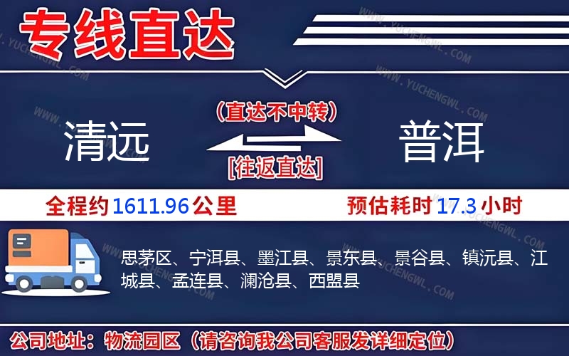 清遠(yuǎn)到普洱物流公司
