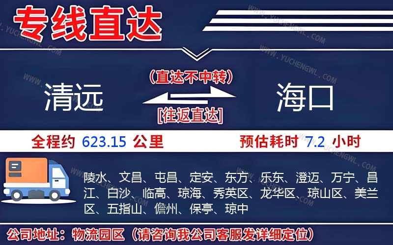 清遠到海口物流公司