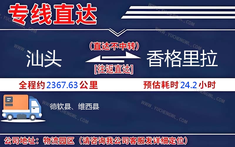 汕頭到香格里拉物流公司