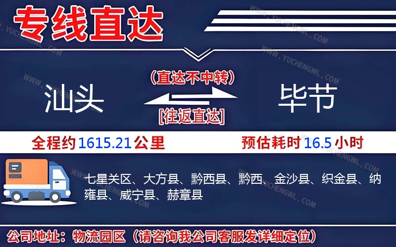 汕頭到畢節(jié)物流公司