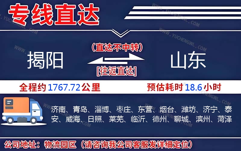 揭陽(yáng)到山東物流公司