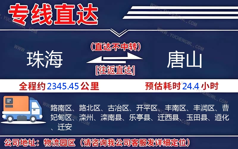 珠海到唐山物流公司