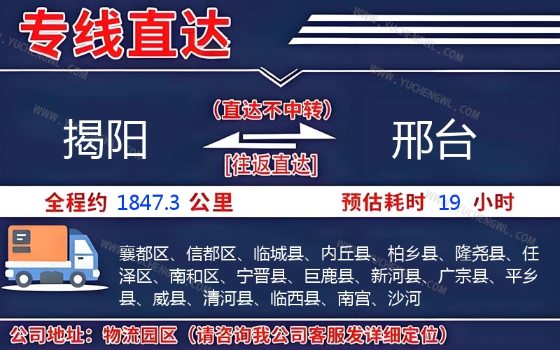 揭陽到邢臺物流公司