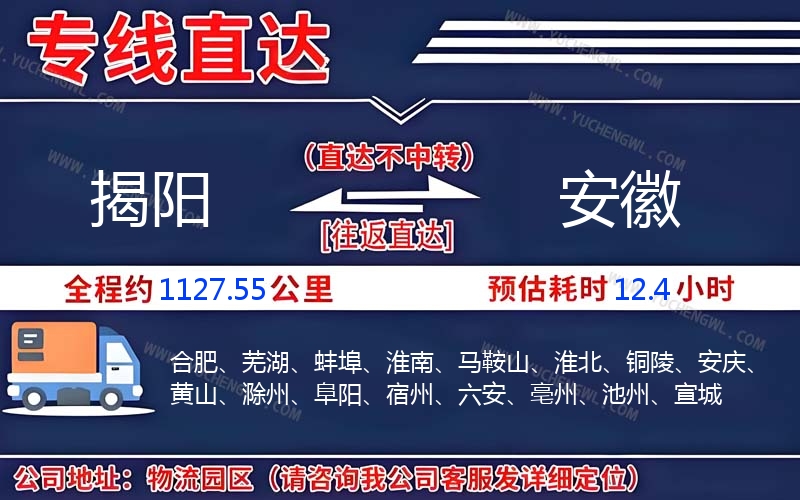 揭陽到安徽物流公司