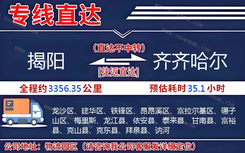 揭陽到齊齊哈爾物流公司