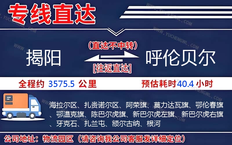 揭陽(yáng)到呼倫貝爾物流公司