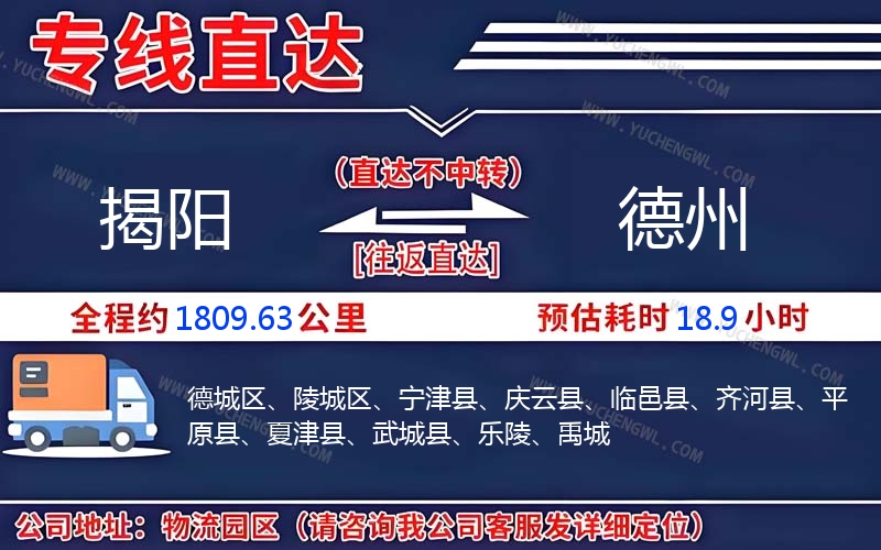 揭陽(yáng)到德州物流公司