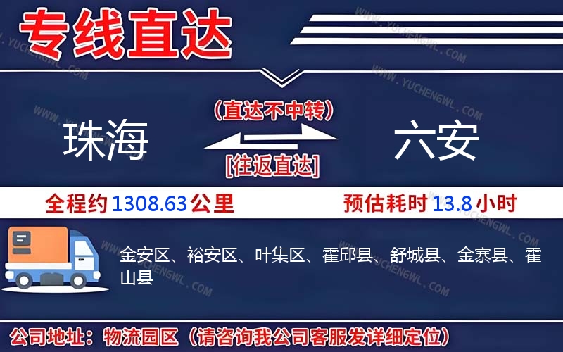 珠海到六安物流公司