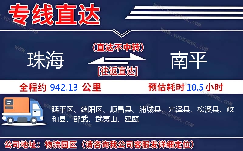 珠海到南平物流公司