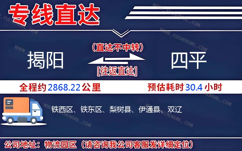 揭陽(yáng)到四平物流公司
