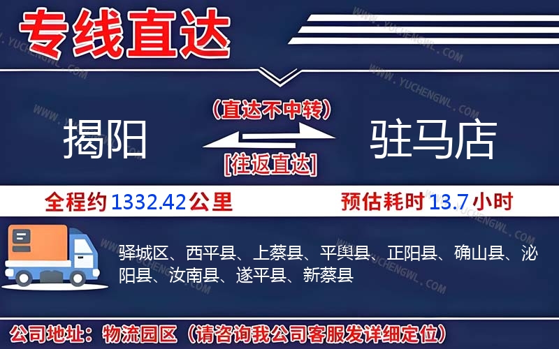 揭陽(yáng)到駐馬店物流公司