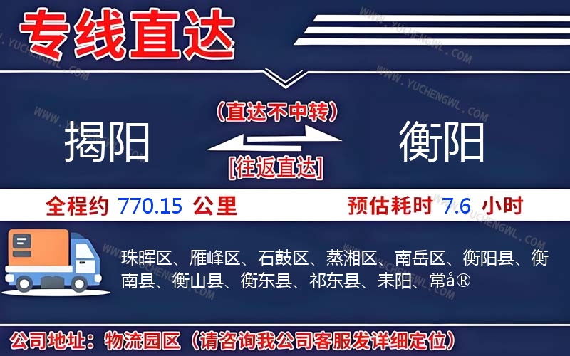 揭陽到衡陽物流公司