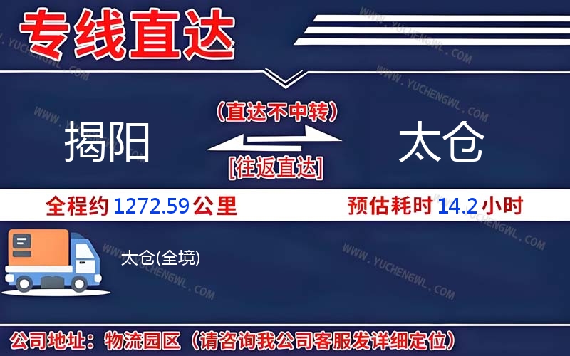 揭陽到太倉物流公司