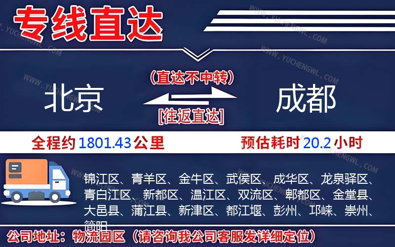 北京到成都物流公司